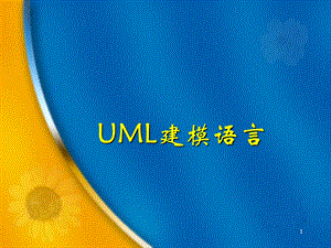 《UML建模语言》PPT课件.ppt