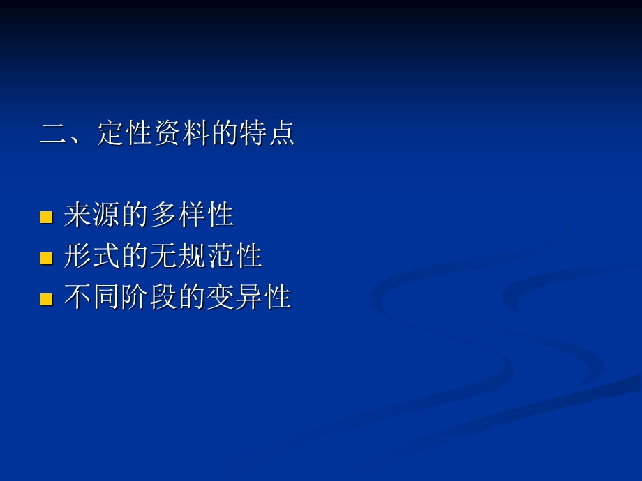 《定性资料分析》PPT课件.ppt_第3页