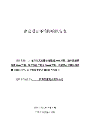 年产阿莫西林干混悬剂3000万袋、羧甲淀粉钠溶液1000万瓶、瑞舒伐他汀钙片50000万片、埃索美拉唑镁肠溶胶囊10000万粒、左甲状腺素钠片10000万片项目环评报告.doc