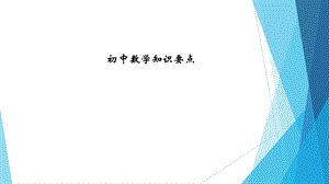 《初中数学公式》PPT课件.ppt