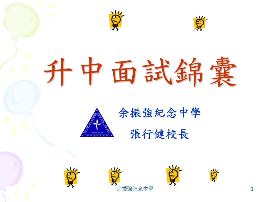 余振强纪念中学.ppt_第1页