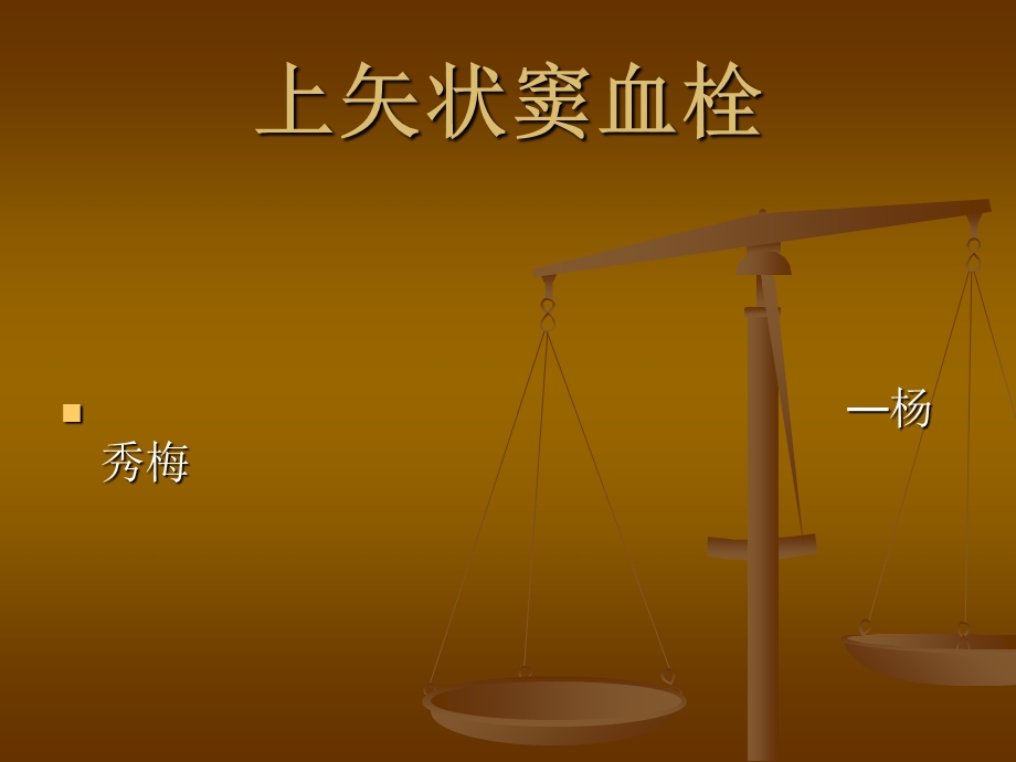 《上矢状窦血栓》PPT课件.ppt_第1页