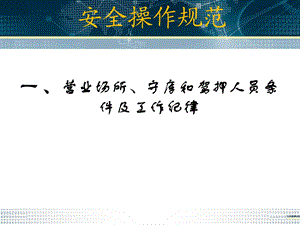 《安全操作规范》PPT课件.ppt