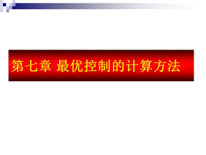 《优控制的计算方法》PPT课件.ppt