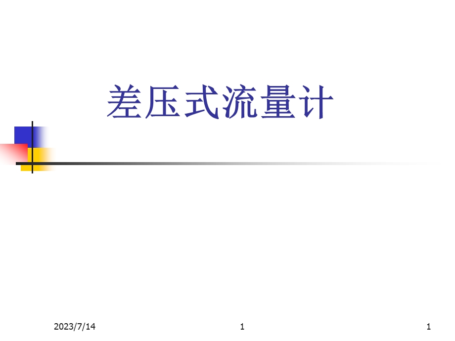 《差压式流量计》PPT课件.ppt_第1页