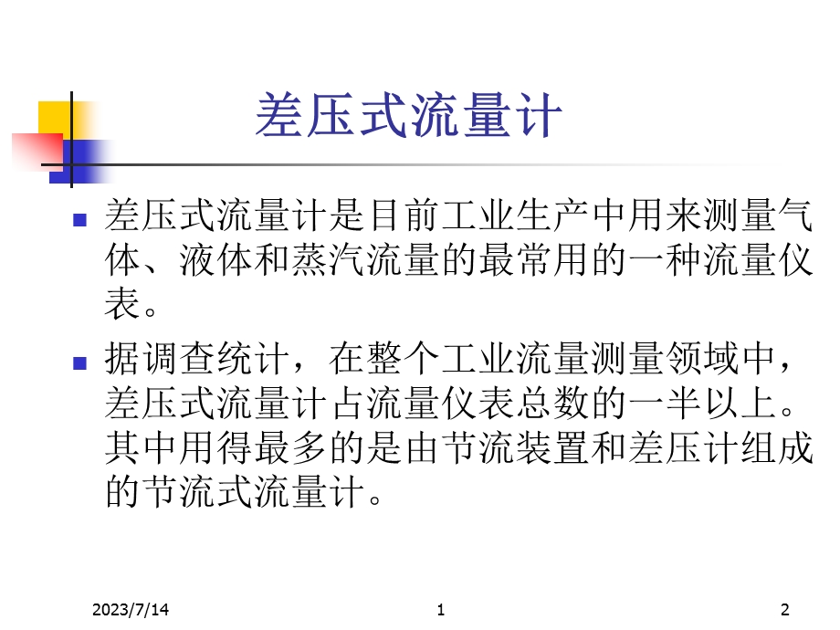 《差压式流量计》PPT课件.ppt_第2页