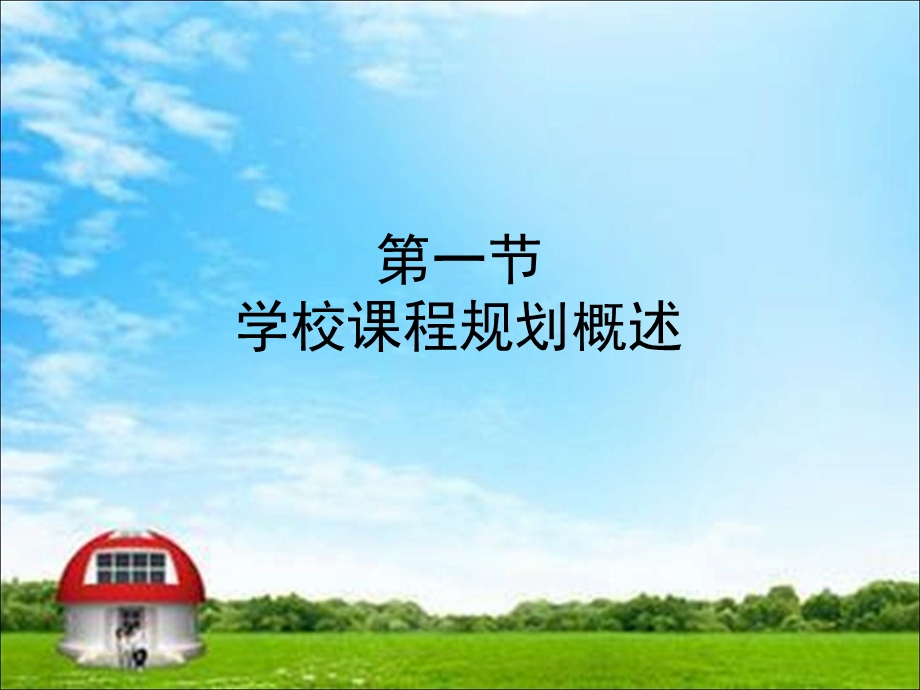 《学校课程规划》PPT课件.ppt_第3页