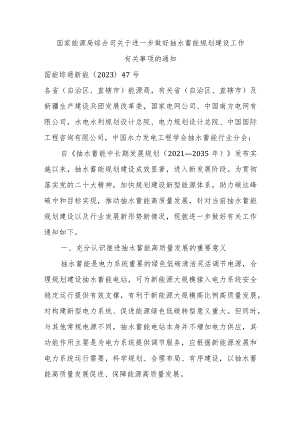 关于进一步做好抽水蓄能规划建设工作有关事项的通知.docx