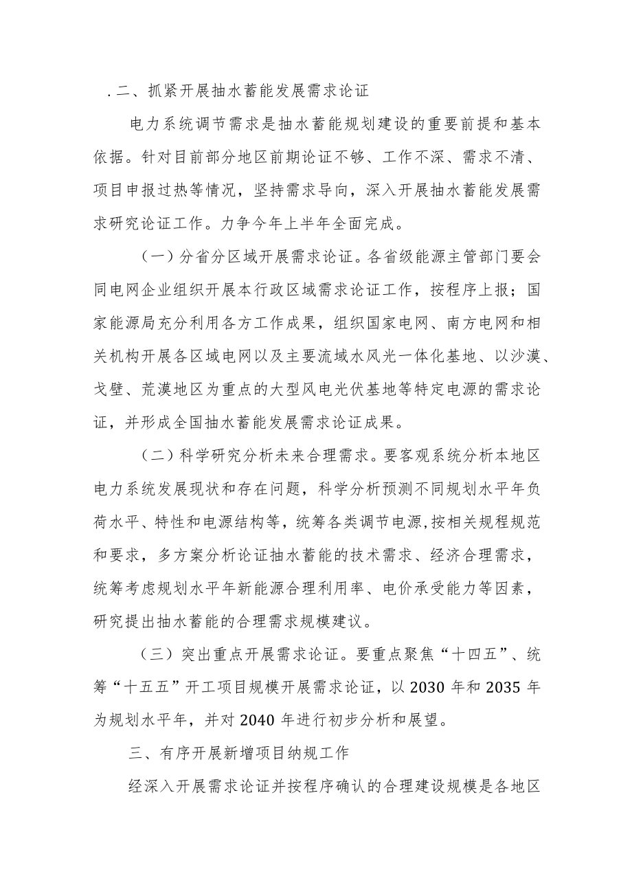 关于进一步做好抽水蓄能规划建设工作有关事项的通知.docx_第2页