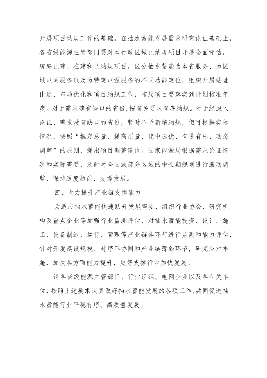 关于进一步做好抽水蓄能规划建设工作有关事项的通知.docx_第3页