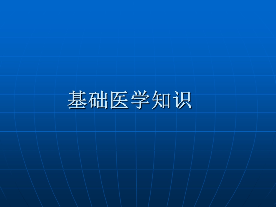 《基础医学知识》PPT课件.ppt_第1页