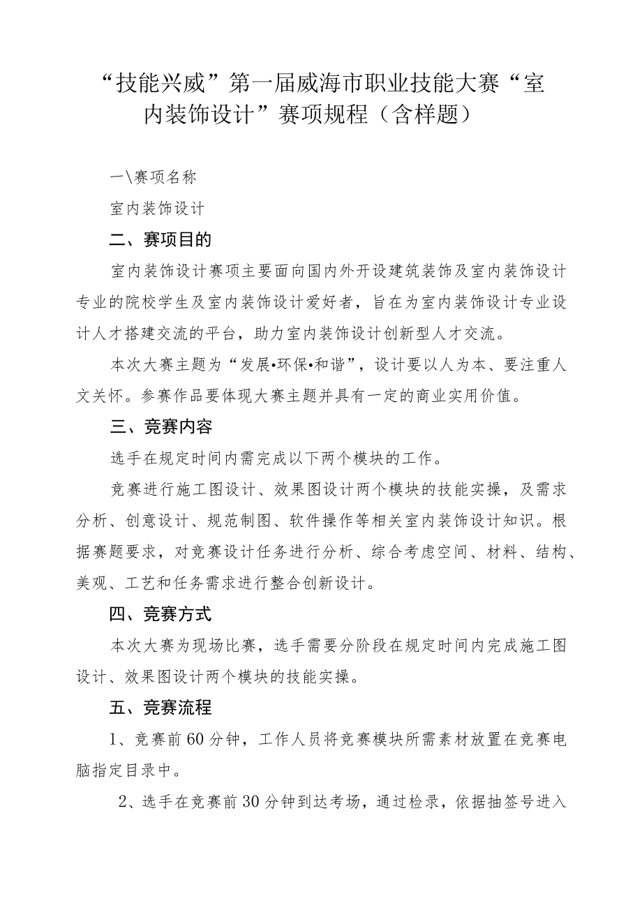 技能兴威”第一届威海市职业技能大赛“室内装饰设计”赛项技术工作文件.docx_第1页