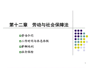 《劳动与社会保障法》PPT课件.ppt