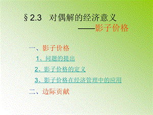 《对偶解的经济解释》PPT课件.ppt