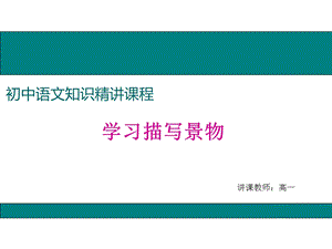 《学习描写景物》PPT课件.ppt