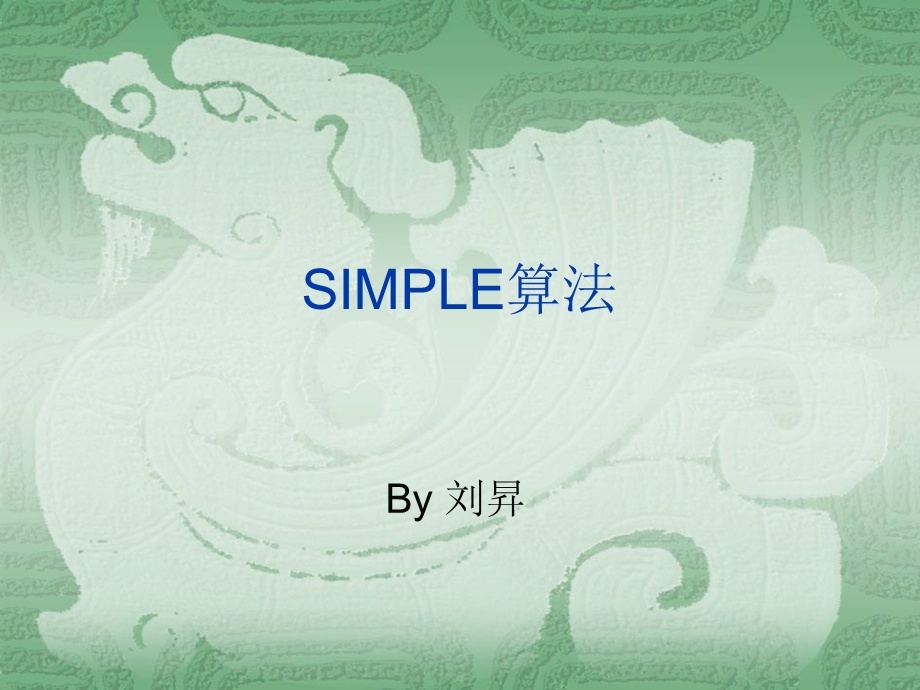 《SIMPLE算法》PPT课件.ppt_第1页