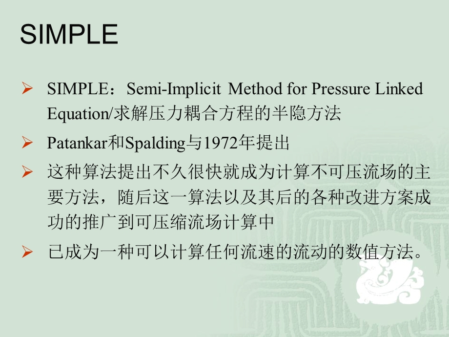 《SIMPLE算法》PPT课件.ppt_第2页