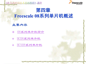 飞思卡尔8位单片机MC9S84Freescale8系列单片机概述ppt课件.ppt