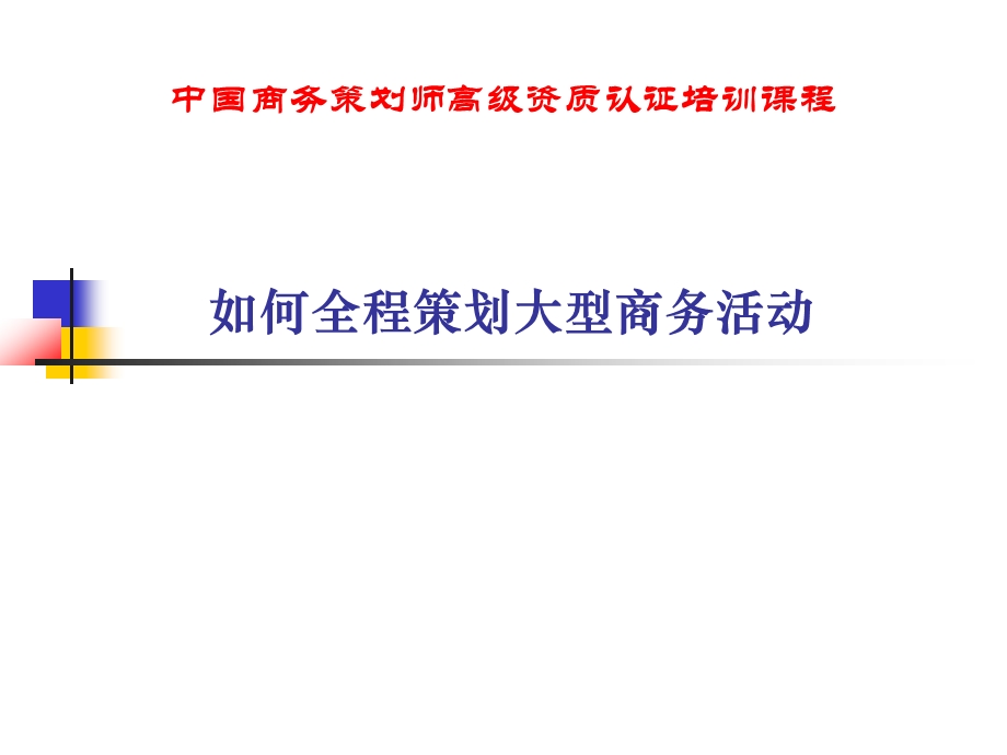 如何全程策划大型商务活动.ppt_第1页