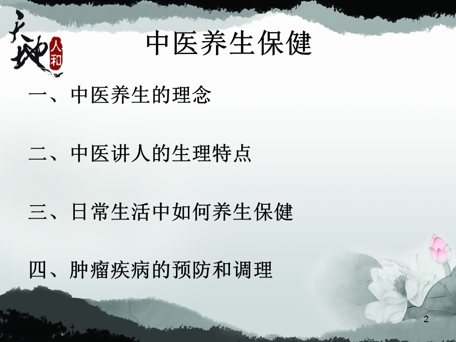 《中医养生知识》PPT课件.ppt_第2页