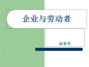 《企业与劳动者》PPT课件.ppt