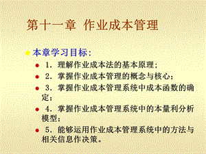 《作业成本管理》PPT课件.ppt