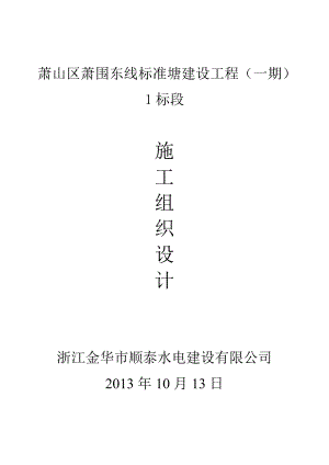 浙江金华市顺泰水电建设有限公司萧山区萧围东线标准塘建设工程(一期)1标段.doc