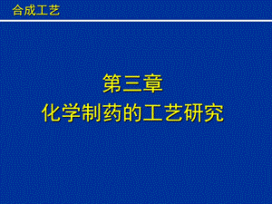 《制药工艺学》PPT课件.ppt