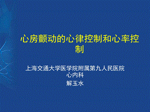 心房颤动的心律控制和心率控制.ppt