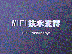 《WIFI基础技术》PPT课件.ppt