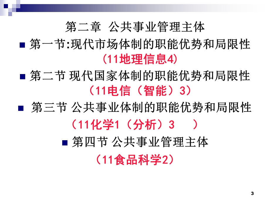 《公共事业管理学》PPT课件.ppt_第3页