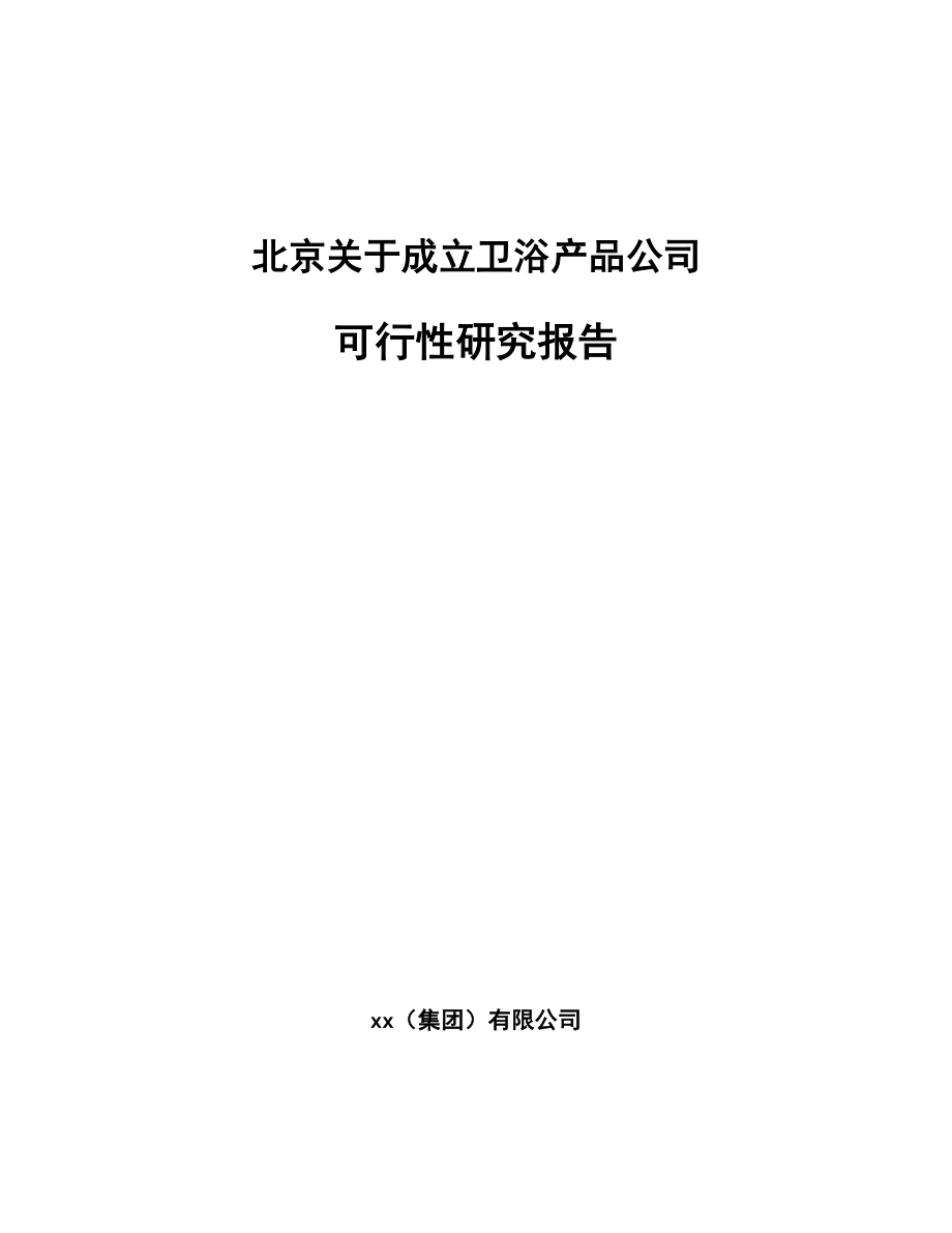 北京关于成立卫浴产品公司可行性研究报告.docx_第1页