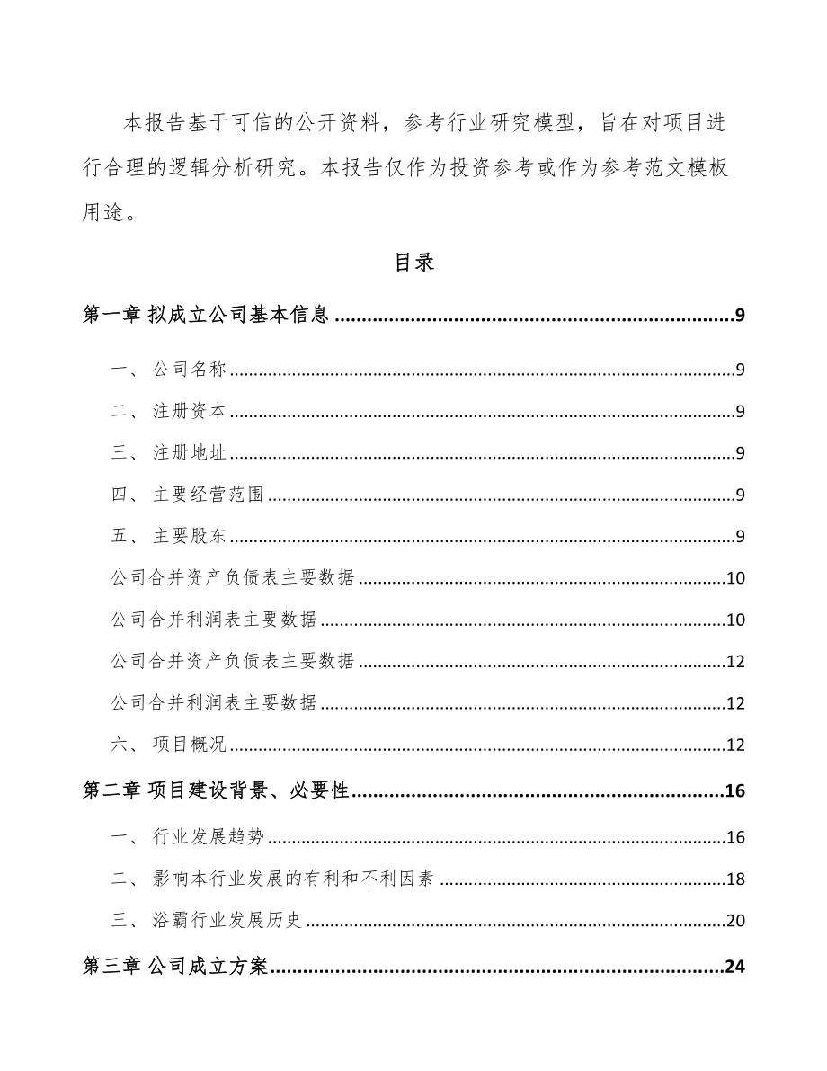 北京关于成立卫浴产品公司可行性研究报告.docx_第3页