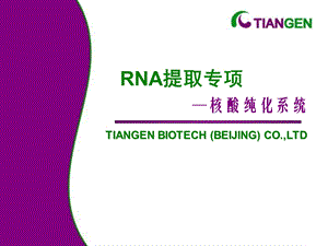 《RNA提取系列》PPT课件.ppt