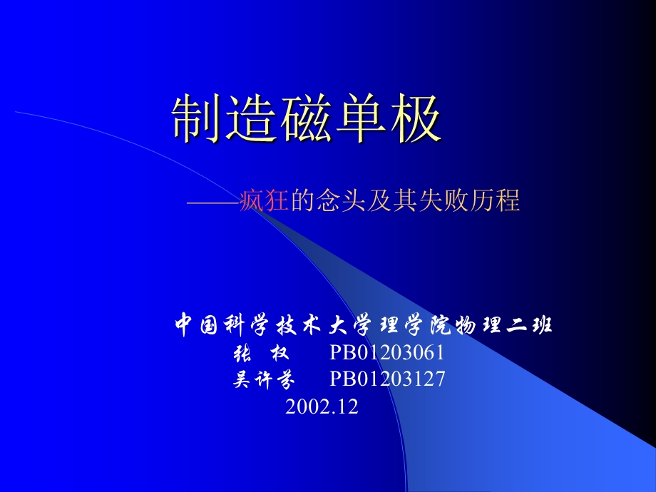 《制造磁单极》PPT课件.ppt_第1页