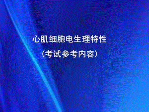 《心肌细胞的电》PPT课件.ppt