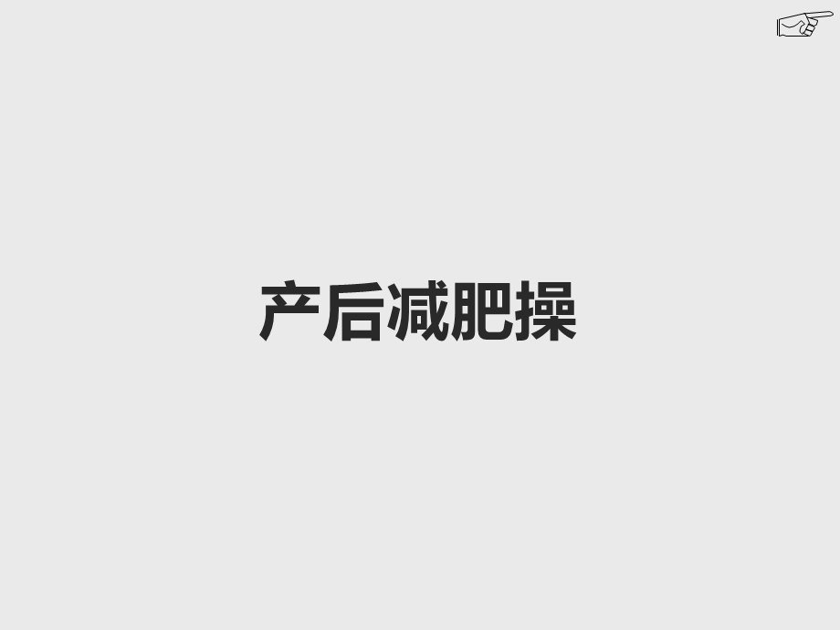 《产后减肥操》PPT课件.ppt_第1页