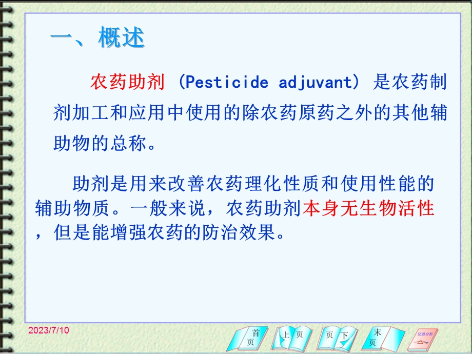 《农药助剂》PPT课件.ppt_第2页