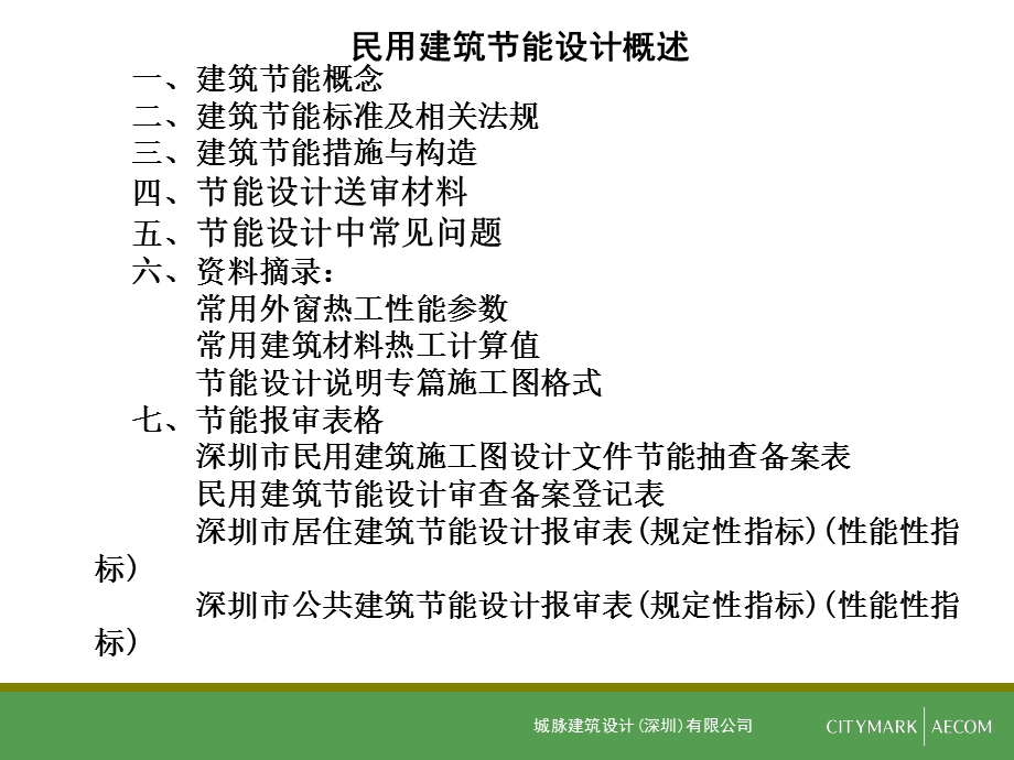 《建筑节能设计》PPT课件.ppt_第2页