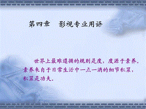 《影视专业用语》PPT课件.ppt