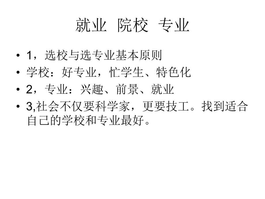 《就业院校专业》PPT课件.ppt_第1页