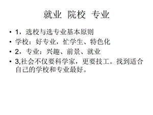 《就业院校专业》PPT课件.ppt