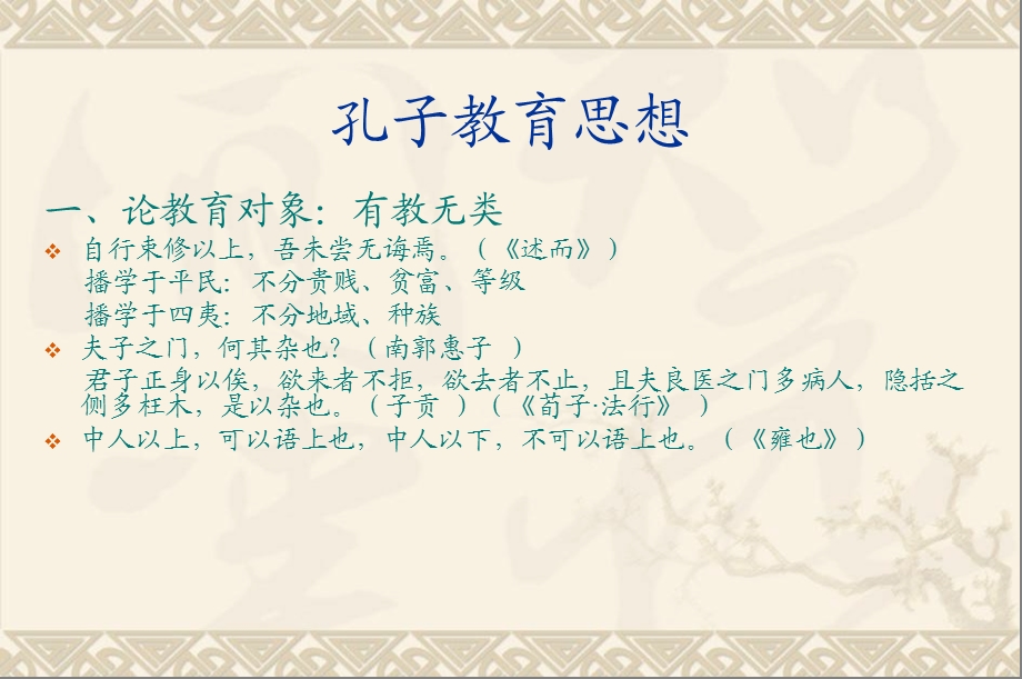 《孔子教育经典》PPT课件.ppt_第1页