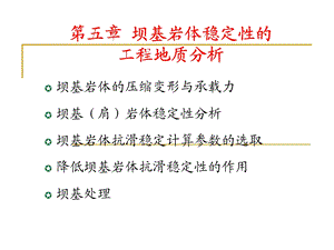 《坝的工程地质研究》PPT课件.ppt