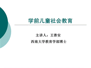 《学前社会教育》PPT课件.ppt