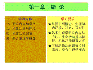 《动物生理学》PPT课件.ppt