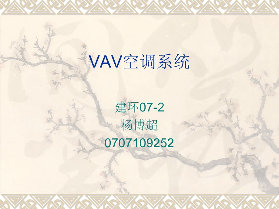 《VAV空调系统》PPT课件.ppt_第1页