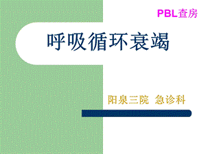 《呼吸循环衰竭》PPT课件.ppt