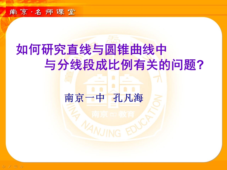 如何研究直线与圆锥曲线中与分线段成比例有关的问题.ppt_第1页