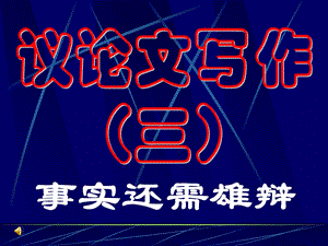 《事实还需雄辩》PPT课件.ppt